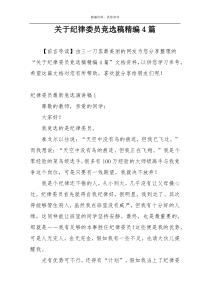 关于纪律委员竞选稿精编4篇