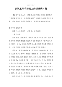 庆祝重阳节活动上的讲话稿4篇