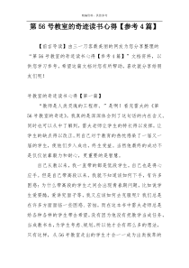第56号教室的奇迹读书心得【参考4篇】