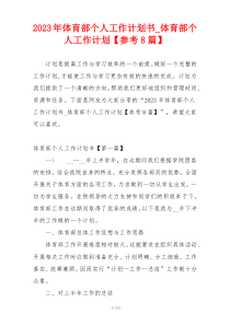 2023年体育部个人工作计划书_体育部个人工作计划【参考8篇】
