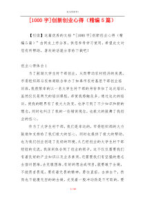 [1000字]创新创业心得（精编5篇）