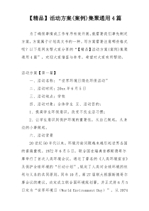 【精品】活动方案(案例)集聚通用4篇