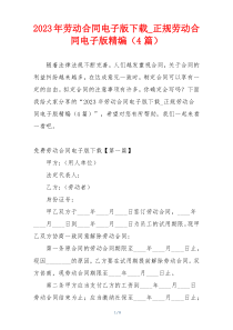 2023年劳动合同电子版下载_正规劳动合同电子版精编（4篇）