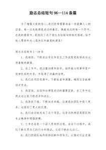 励志总结短句96--114条篇
