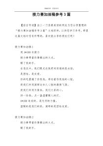 接力赛加油稿参考3篇
