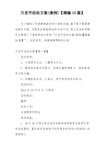 万圣节活动方案(案例)【精编10篇】