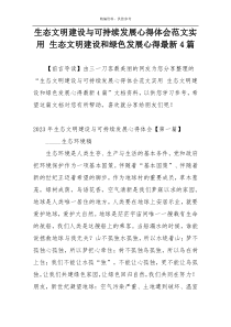 生态文明建设与可持续发展心得体会范文实用 生态文明建设和绿色发展心得最新4篇