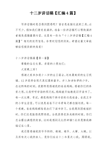 十二岁讲话稿【汇编4篇】