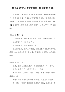 【精品】活动方案(案例)汇聚（最新4篇）