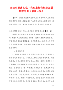 支部对照落实党中央和上级党组织部署要求方面（最新4篇）