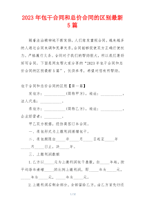 2023年包干合同和总价合同的区别最新5篇