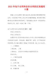 2023年包干合同和总价合同的区别通用8篇
