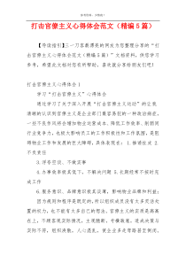 打击官僚主义心得体会范文（精编5篇）