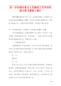 进一步加强对重点人员稳控工作具体实施方案【最新4篇】