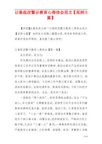 以案促改警示教育心得体会范文【范例5篇】