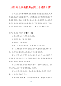2023年北京出租房合同二十通用5篇