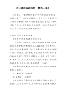 团日廉洁活动总结（精选4篇）