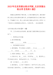 2023年北京房屋出租合同版_北京房屋出租合同【范例5篇】