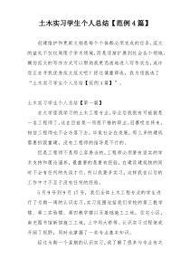 土木实习学生个人总结【范例4篇】