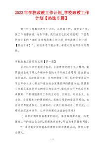 2023年学校政教工作计划_学校政教工作计划【热选5篇】