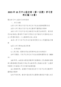 （2篇）2023年10月中心组支部（第一议题）学习资料汇编