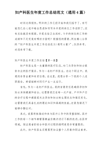 妇产科医生年度工作总结范文（通用4篇）