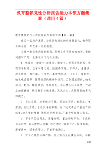 教育整顿党性分析报告能力本领方面集聚（通用4篇）