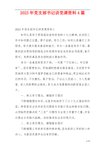 2023年党支部书记讲党课资料4篇