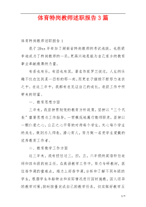 体育特岗教师述职报告3篇