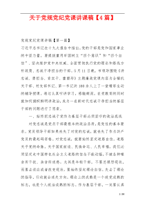 关于党规党纪党课讲课稿【4篇】