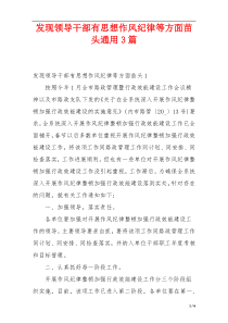 发现领导干部有思想作风纪律等方面苗头通用3篇