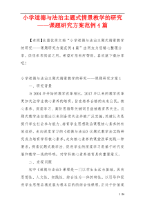 小学道德与法治主题式情景教学的研究——课题研究方案范例4篇