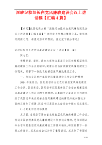 派驻纪检组长在党风廉政建设会议上讲话稿【汇编4篇】
