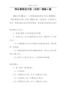 辩论赛策划方案（实例）精编4篇