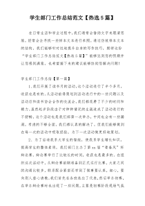 学生部门工作总结范文【热选5篇】