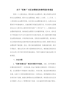 关于“党建+”社区治理情况的调研报告供借鉴