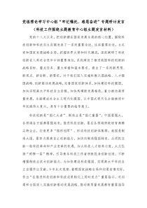 党组理论学习中心组“牢记嘱托、感恩奋进”专题研讨发言（科技工作围绕主题教育中心组主题发言材料）