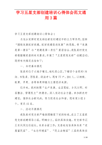 学习五星支部创建培训心得体会范文通用3篇