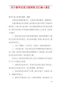 关于教学反思万能简短【汇编4篇】