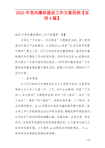 2023年党风廉政建设工作方案范例【实用4篇】