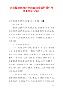 党员警示教育对照四查四看剖析材料范例【实用5篇】