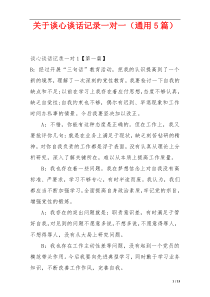 关于谈心谈话记录一对一（通用5篇）