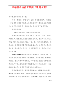 半年度总结前言范例（通用4篇）