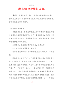 《桂花雨》教学教案（2篇）
