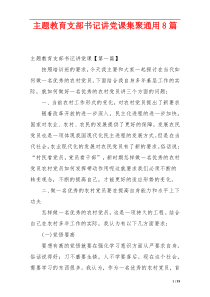 主题教育支部书记讲党课集聚通用8篇