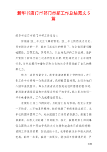新华书店门市部门市部工作总结范文5篇
