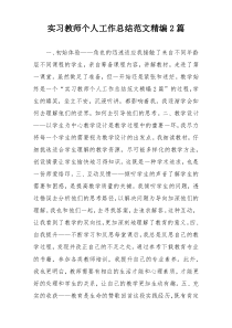 实习教师个人工作总结范文精编2篇