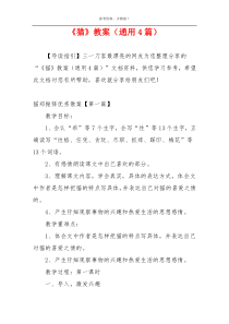 《猫》教案（通用4篇）