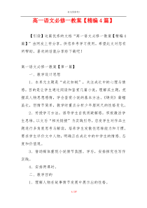 高一语文必修一教案【精编4篇】