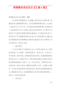 殡葬整治表态发言【汇编4篇】